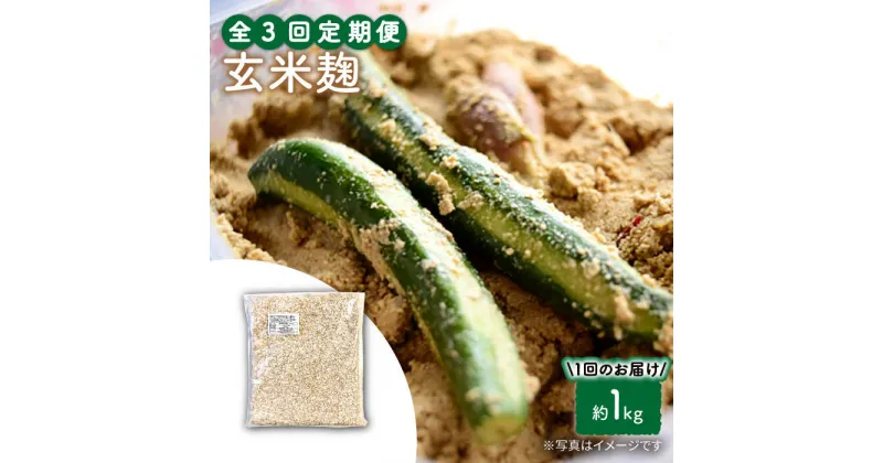 【ふるさと納税】【3回定期便】農薬不使用玄米麹（乾燥米麹） 九州産 約1kg〈川添酢造有限会社〉 [CDN110]