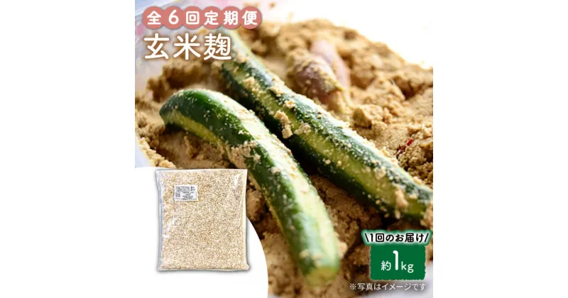 【ふるさと納税】【6回定期便】農薬不使用玄米麹（乾燥米麹） 九州産 約1kg〈川添酢造有限会社〉 [CDN111]