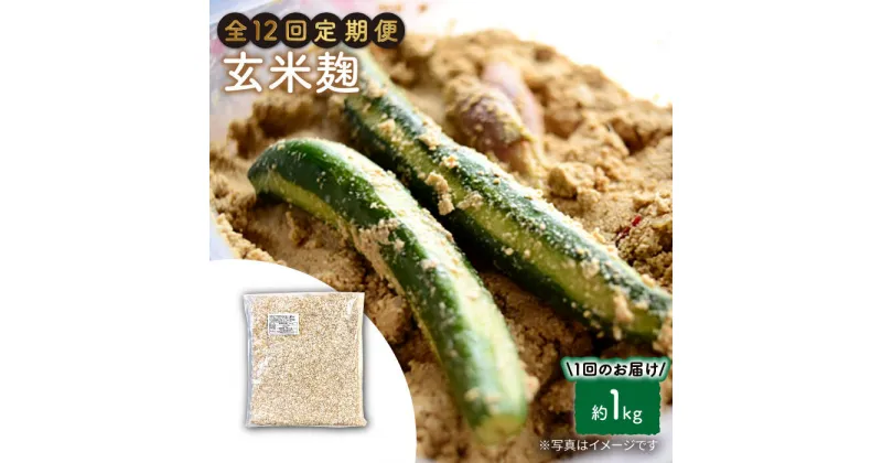 【ふるさと納税】【12回定期便】農薬不使用玄米麹（乾燥米麹） 九州産 約1kg〈川添酢造有限会社〉 [CDN112]