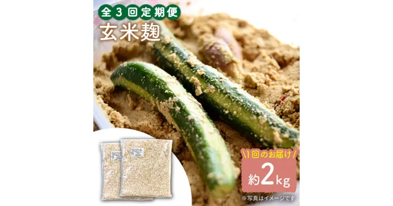 【ふるさと納税】【3回定期便】農薬不使用玄米麹（乾燥米麹） 九州産 約2kg〈川添酢造有限会社〉 [CDN113]