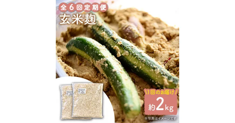 【ふるさと納税】【6回定期便】農薬不使用玄米麹（乾燥米麹） 九州産 約2kg〈川添酢造有限会社〉 [CDN114]