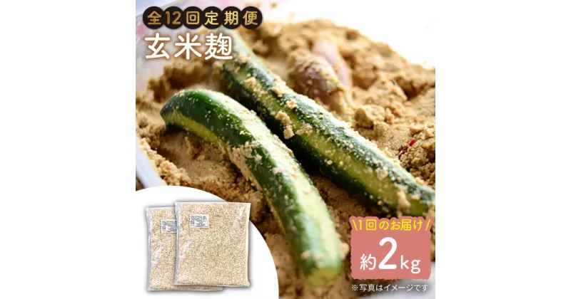 【ふるさと納税】【12回定期便】農薬不使用玄米麹（乾燥米麹） 九州産 約2kg〈川添酢造有限会社〉 [CDN115]