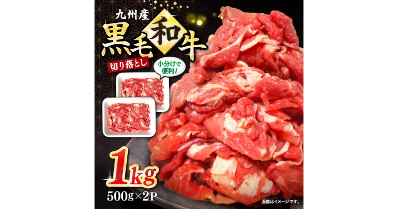 【ふるさと納税】【 小分け で使いやすい】九州産黒毛和牛 切り落とし 約1kg（約500g×2パック） ＜宮本畜産＞ [CFA001] 牛肉 肉 牛 切り落とし 黒毛和牛 国産 小分け 肉じゃが 牛丼 1kg