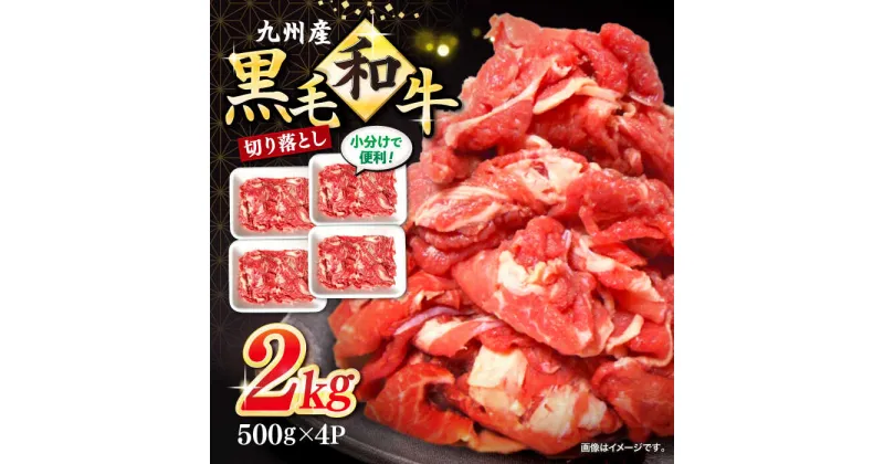 【ふるさと納税】【小分けで使いやすい】九州産黒毛和牛 切り落とし 約2kg（約500g×4パック） ＜宮本畜産＞ [CFA002]