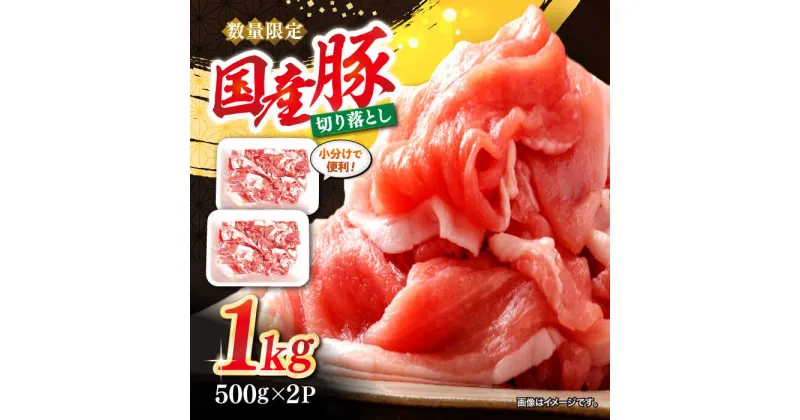 【ふるさと納税】【使い勝手抜群】 国産豚 切り落とし 約1kg（約500g×2パック） ＜宮本畜産＞ [CFA003] 豚 豚肉 肉 切り落とし 国産 カレー 肉じゃが 1kg 小分け