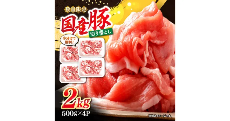 【ふるさと納税】【使い勝手抜群】 国産豚 切り落とし 約2kg（約500g×4パック） ＜宮本畜産＞ [CFA004] 豚 豚肉 肉 切り落とし 国産 カレー 肉じゃが 1kg 2kg 小分け