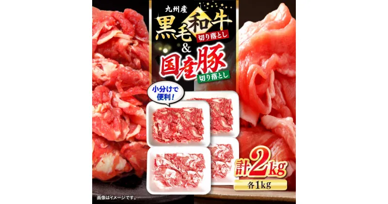 【ふるさと納税】【迷ったらこれ！】九州産黒毛和牛 国産豚 切り落とし 計2kg（各1kgずつ） ＜宮本畜産＞ [CFA018] 牛肉 肉 牛 豚肉 豚 切り落とし 黒毛和牛 国産 小分け 肉じゃが 牛丼 カレー 1kg 2kg