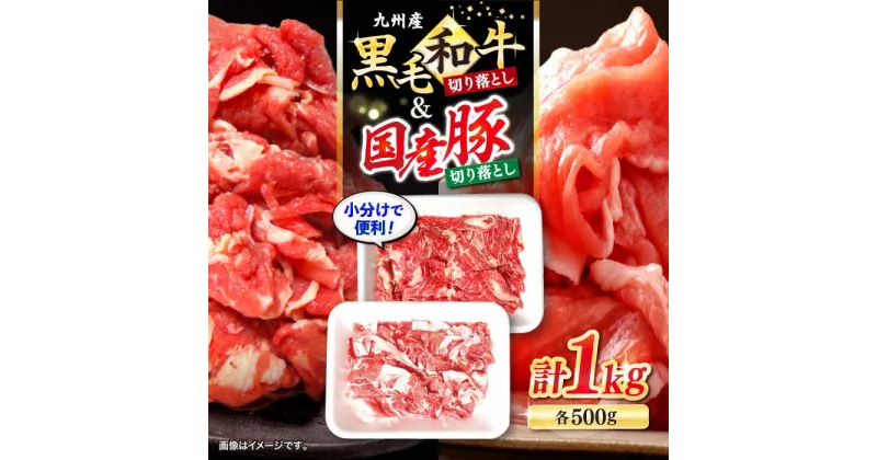 【ふるさと納税】【迷ったらこれ！】九州産 黒毛和牛 豚 切り落とし 計1kg（約500gずつ） ＜宮本畜産＞ [CFA017] 豚 豚肉 肉 切り落とし 国産 カレー 肉じゃが 1kg 小分け しゃぶしゃぶ 和牛 黒毛和牛