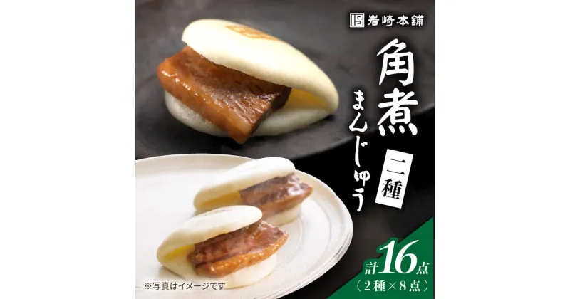 【ふるさと納税】【春の角煮まん祭】 角煮まんじゅう 8個＆ 大とろ角煮まんじゅう 8個 ＜岩崎本舗＞ [CFE008] 長崎 お土産 角煮まん 角煮 ご当地グルメ 贈答 ギフト プレゼント 冷凍 セット 詰め合わせ