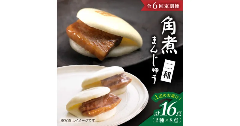 【ふるさと納税】【6回 定期便 】【春の角煮まん祭】 角煮まんじゅう 8個＆ 大とろ角煮まんじゅう 8個＜岩崎本舗＞ [CFE033] 長崎 お土産 角煮まん 角煮 ご当地グルメ 贈答 ギフト プレゼント 冷凍 セット 詰め合わせ