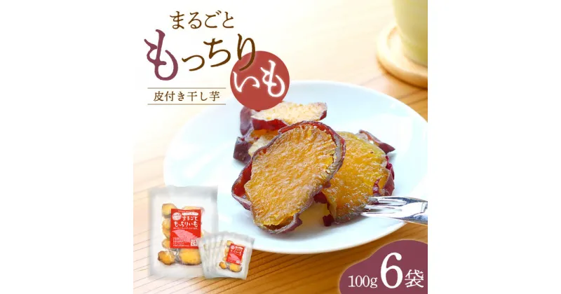 【ふるさと納税】【栄養たっぷり♪】 まるごと もっちりいも（皮付き）600g（100g×6袋） ＜大地のいのち＞ [CDA010] 大人気 限定 干し芋 もっちりいも さつまいも 干し芋 スイーツ おやつ 贈答 ギフト お取り寄せ