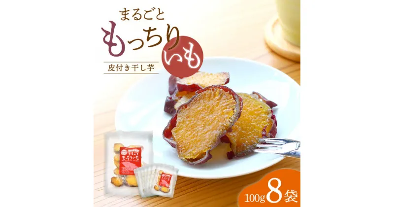 【ふるさと納税】【栄養たっぷり♪】 まるごと もっちりいも （皮付き）800g（100g×8袋） ＜大地のいのち＞ [CDA011] 大人気 限定 干し芋 もっちりいも さつまいも 干し芋 スイーツ おやつ 贈答 ギフト お取り寄せ