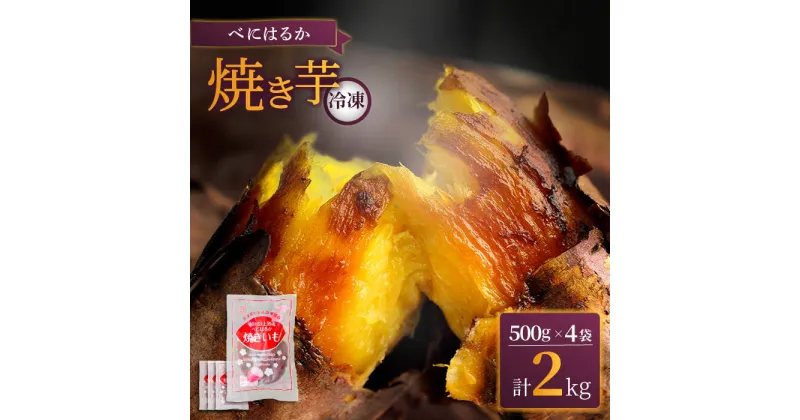 【ふるさと納税】【とろける美味しさ】 焼き芋 冷凍 2kg ＜大地のいのち＞ [CDA012] 長崎 西海市 さつまいも 芋 サツマイモ 焼いも 焼芋 甘い 紅はるか