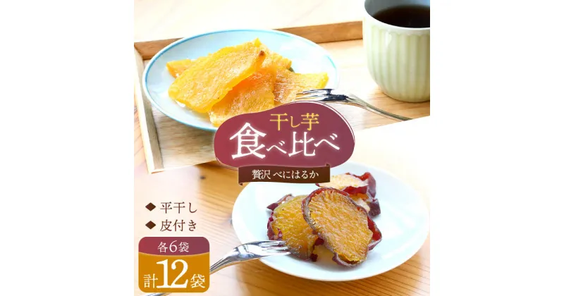 【ふるさと納税】【贅沢食べ比べ】 もっちりいも 食べ比べ 計1.2kg（各100g×6パック×2種） ＜大地のいのち＞ [CDA014] 大人気 限定 干し芋 もっちりいも さつまいも 干し芋 スイーツ おやつ 贈答 ギフト お取り寄せ