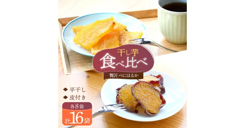 【ふるさと納税】【贅沢食べ比べ 】 もっちりいも 食べ比べ セット 各8パック ＜大地のいのち＞ [CDA015] 大人気 限定 干し芋 もっちりいも さつまいも 干し芋 スイーツ おやつ 贈答 ギフト お取り寄せ