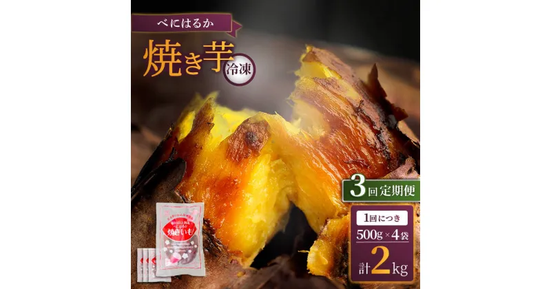 【ふるさと納税】【3回定期便】【とろける美味しさ】 焼き芋 冷凍 2kg ＜大地のいのち＞ [CDA038] 長崎 西海市 さつまいも 芋 サツマイモ 焼いも 焼芋 甘い 紅はるか