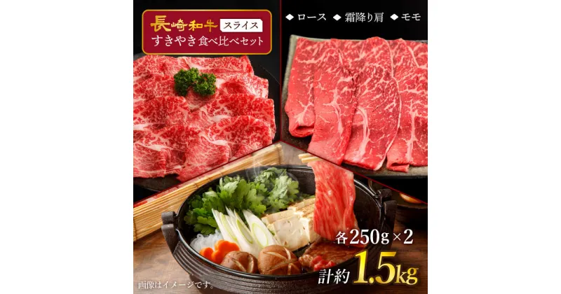 【ふるさと納税】【訳あり】長崎和牛 すきやき食べ比べセット スライス 約1500g ＜スーパーウエスト＞ [CAG234]