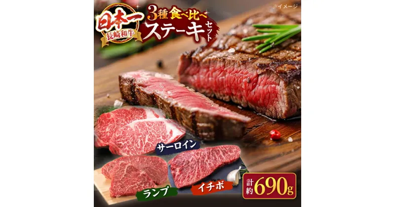 【ふるさと納税】【訳あり】長崎和牛 ステーキ 食べ比べ ＜スーパーウエスト＞ [CAG238] 肉 国産 九州産 牛肉 和牛 ロース 霜降り モモ ランプ イチボ ブランド牛 こだわり 贈答 ギフト