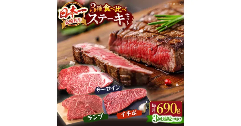 【ふるさと納税】【訳あり】【3回定期便】長崎和牛 ステーキ食べ比べ ＜スーパーウエスト＞ [CAG239]