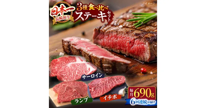 【ふるさと納税】【訳あり】【6回定期便】長崎和牛 ステーキ食べ比べ ＜スーパーウエスト＞ [CAG240]