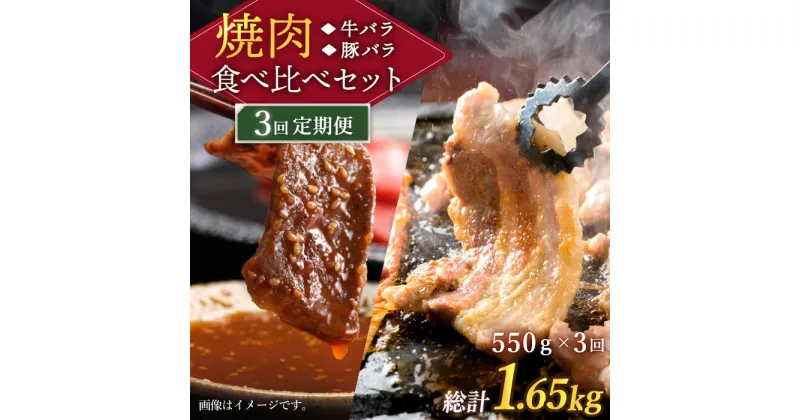 【ふるさと納税】【訳あり】 【3回定期便】牛バラ vs 豚バラ 焼肉食べ比べセット ＜スーパーウエスト＞ [CAG247]