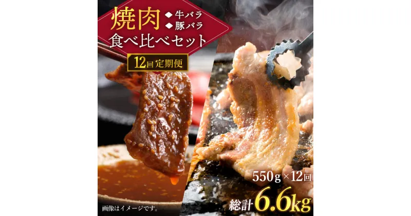 【ふるさと納税】【訳あり】【12回定期便】牛バラ vs 豚バラ 焼肉食べ比べセット ＜スーパーウエスト＞ [CAG249]