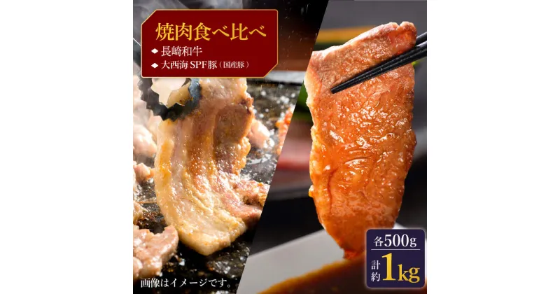 【ふるさと納税】【訳あり】【牛vs豚】長崎和牛 大西海SPF豚（国産豚） 焼肉食べ比べ【大西海ファーム食肉加工センター】 [CEK170]