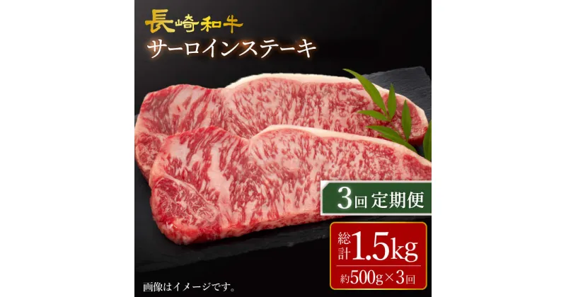 【ふるさと納税】【訳あり】【3回定期便】 長崎和牛 サーロイン ステーキ 約500g（2枚） 【大西海ファーム食肉加工センター】 [CEK179]