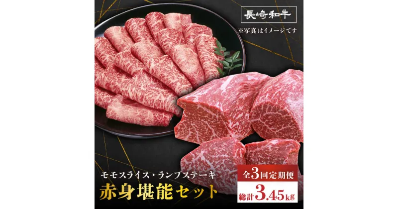 【ふるさと納税】【3回定期便】赤身 堪能セット 食べ比べ モモスライス ランプステーキ すき焼き＜スーパーウエスト＞ [CAG256]