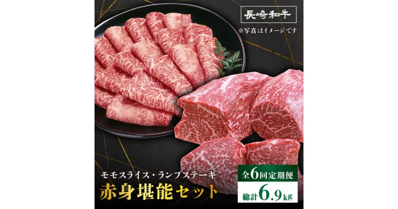 【ふるさと納税】【6回定期便】赤身 堪能セット 食べ比べ モモスライス ランプステーキ すき焼き＜スーパーウエスト＞ [CAG257]