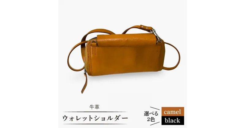 【ふるさと納税】牛革 ウォレットショルダー （キャメル/ブラック） 財布 ポシェット ＜グッピーサウンド＞ [CEV008]