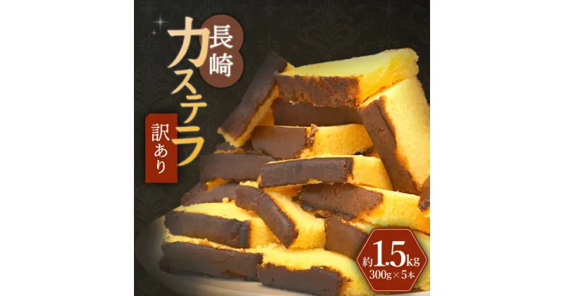 【ふるさと納税】【訳あり】長崎カステラ お菓子 ケーキ 洋菓子 和菓子 ＜伊達本舗＞ [CAX008]