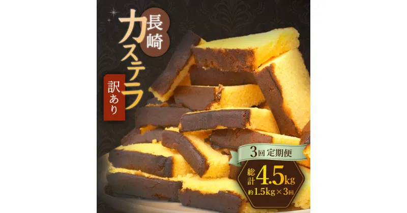 【ふるさと納税】【訳あり】【3回定期便】 長崎カステラ お菓子 ケーキ 洋菓子 和菓子 ＜伊達本舗＞ [CAX009]