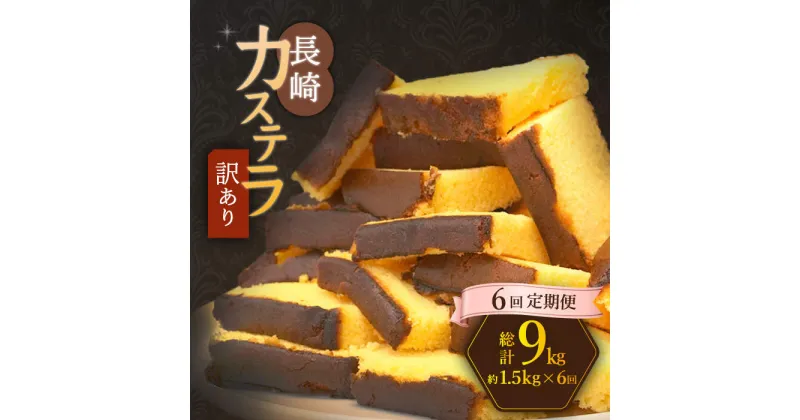 【ふるさと納税】【訳あり】【6回定期便】 長崎カステラ お菓子 ケーキ 洋菓子 和菓子 ＜伊達本舗＞ [CAX010]