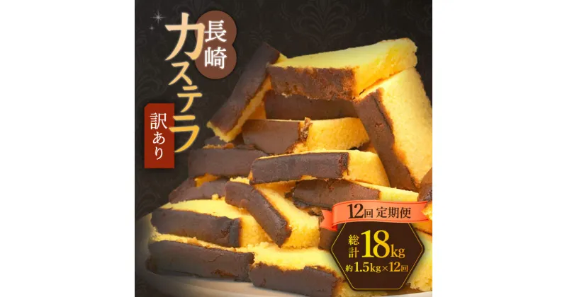 【ふるさと納税】【訳あり】【12回定期便】 長崎カステラ お菓子 ケーキ 洋菓子 和菓子 ＜伊達本舗＞ [CAX011]