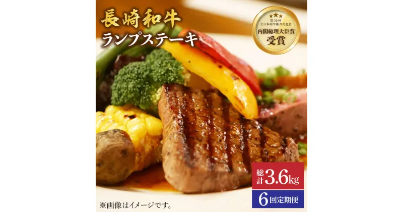 【ふるさと納税】【さっぱり柔らか】【6回 定期便 】 長崎和牛 ランプ ステーキ 約600g（4枚）＜ミート販売黒牛＞ [CBA056] 和牛 肉 食品 肉類 国産 ブランド牛 牛肉 こだわり 旨み ランプ ステーキ BBQ 焼肉 ギフト 贈り物