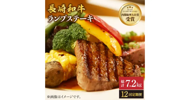 【ふるさと納税】【さっぱり柔らか】【12回 定期便 】 長崎和牛 ランプ ステーキ 約600g（4枚）＜ミート販売黒牛＞ [CBA057] 和牛 肉 食品 肉類 国産 ブランド牛 牛肉 こだわり 旨み ランプ ステーキ BBQ 焼肉 ギフト 贈り物