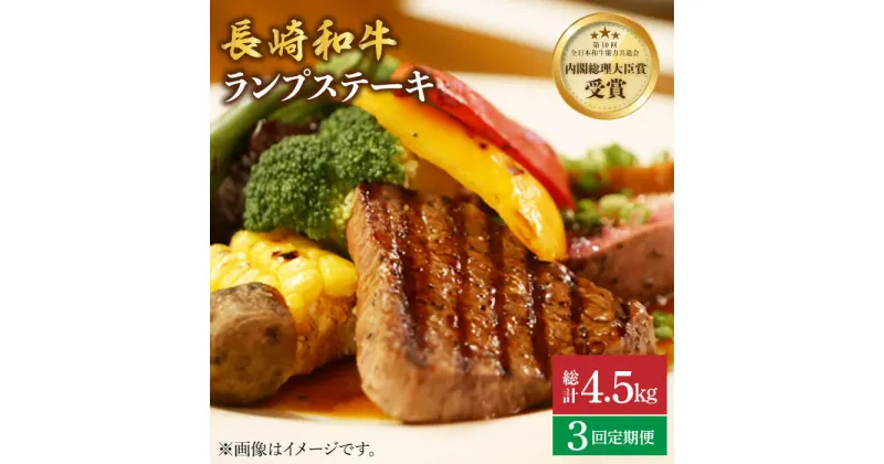 【ふるさと納税】【さっぱり柔らか】【3回 定期便 】 長崎和牛 ランプ ステーキ 約1.5kg（10枚）＜ミート販売黒牛＞ [CBA058] 和牛 肉 食品 肉類 国産 ブランド牛 牛肉 こだわり 旨み ランプ ステーキ BBQ 焼肉 ギフト 贈り物