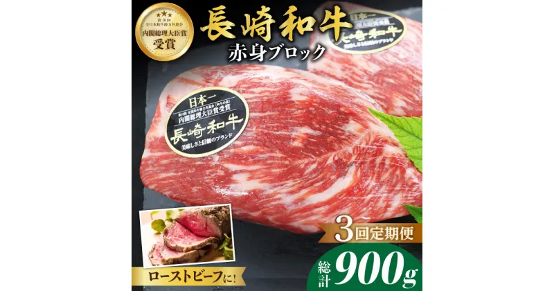 【ふるさと納税】【食卓華やぐ♪】【3回定期便】長崎和牛 ローストビーフ用ブロック肉 約300g＜ミート販売黒牛＞ [CBA064]