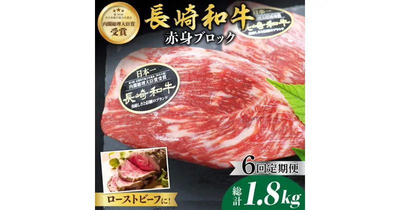 【ふるさと納税】【食卓華やぐ♪】【6回定期便】長崎和牛 ローストビーフ用ブロック肉 約300g＜ミート販売黒牛＞ [CBA065]