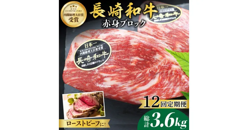 【ふるさと納税】【食卓華やぐ♪】【12回定期便】長崎和牛 ローストビーフ用ブロック肉 約300g＜ミート販売黒牛＞ [CBA066]