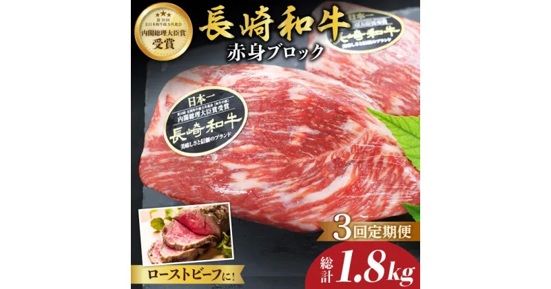 【ふるさと納税】【食卓華やぐ♪】【3回定期便】長崎和牛 ローストビーフ用ブロック肉 約600g（300g×2）＜ミート販売黒牛＞ [CBA067]