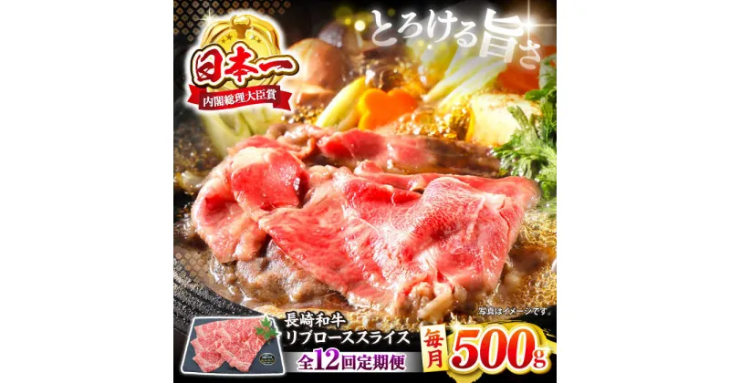 【ふるさと納税】【とろける旨さ】【12回定期便】しゃぶしゃぶ・すき焼きに！長崎和牛リブローススライス約500g＜ミート販売黒牛＞ [CBA075]