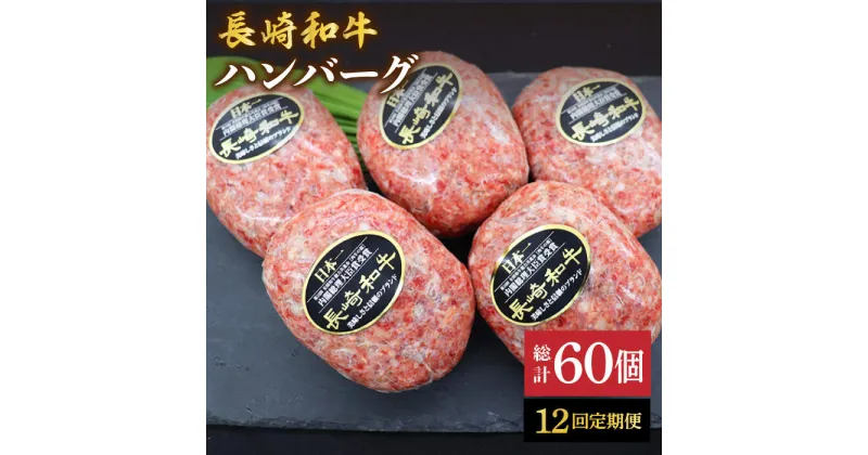 【ふるさと納税】【溢れ出る肉汁】【12回定期便】長崎和牛ハンバーグ 5個＜ミート販売黒牛＞ [CBA084]