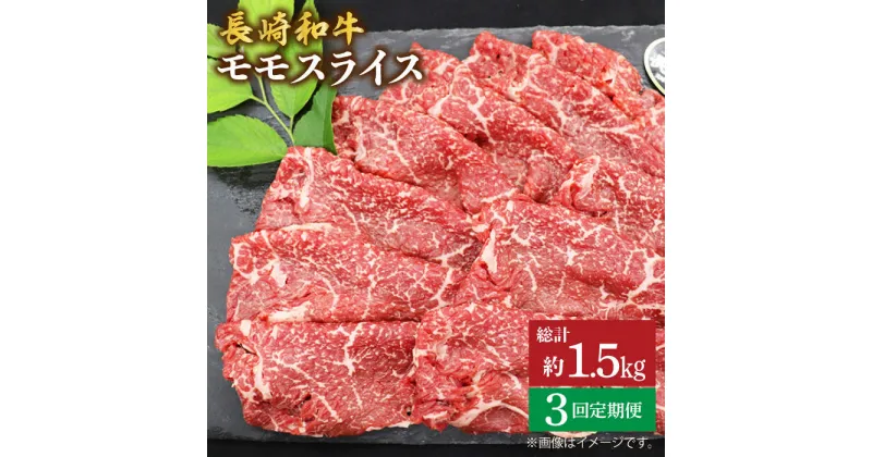 【ふるさと納税】【もう夕食に悩まない！】【3回定期便】長崎和牛モモスライス約500g＜ミート販売黒牛＞ [CBA085]