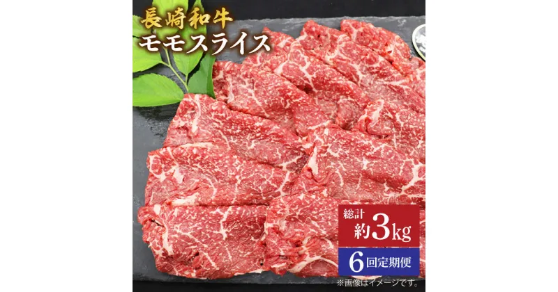 【ふるさと納税】【もう夕食に悩まない！】【6回定期便】長崎和牛モモスライス約500g＜ミート販売黒牛＞ [CBA086]