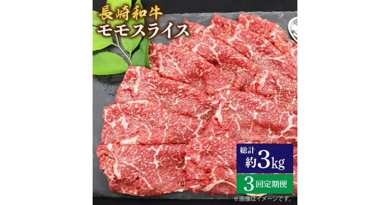 【ふるさと納税】【もう夕食に悩まない！】【3回定期便】長崎和牛モモスライス約1kg（500g×2）＜ミート販売黒牛＞ [CBA088]