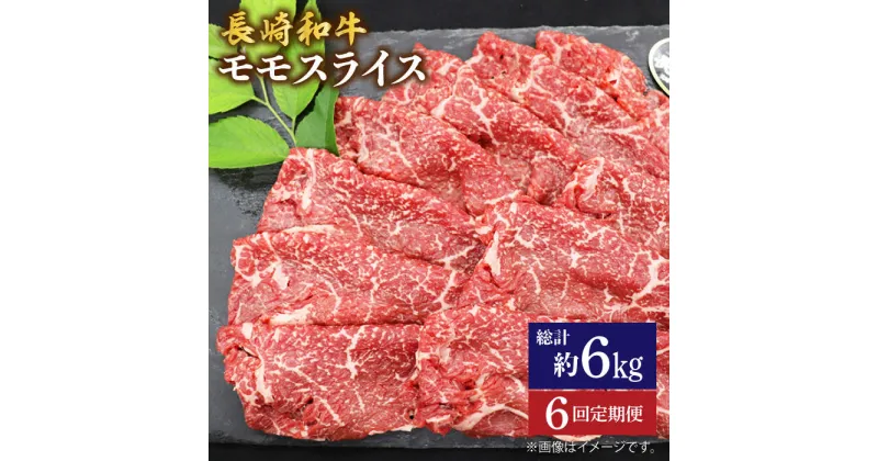 【ふるさと納税】【もう夕食に悩まない！】【6回定期便】長崎和牛モモスライス約1kg（500g×2）＜ミート販売黒牛＞ [CBA089]