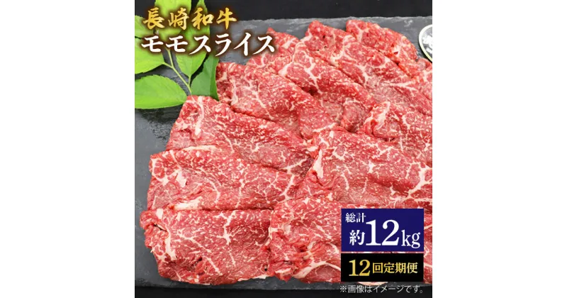 【ふるさと納税】【もう夕食に悩まない！】【12回定期便】長崎和牛モモスライス約1kg（500g×2）＜ミート販売黒牛＞ [CBA090]