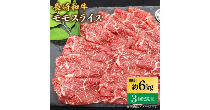 【ふるさと納税】【もう夕食に悩まない！】【3回定期便】長崎和牛モモスライス約2kg（500g×4）＜ミート販売黒牛＞ [CBA091]